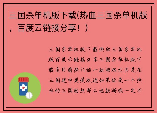 三国杀单机版下载(热血三国杀单机版，百度云链接分享！)