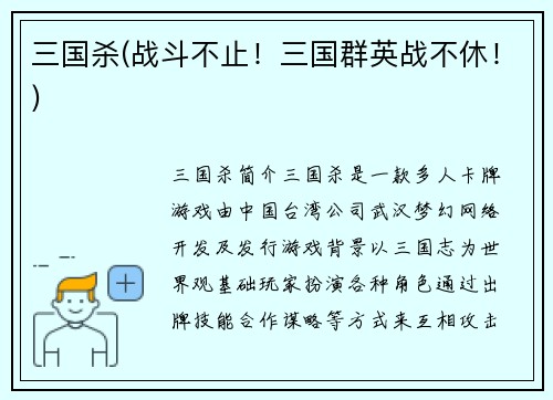 三国杀(战斗不止！三国群英战不休！)