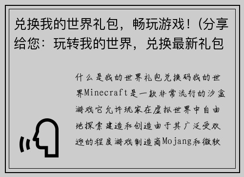 兑换我的世界礼包，畅玩游戏！(分享给您：玩转我的世界，兑换最新礼包，领略不一样的游戏体验！)