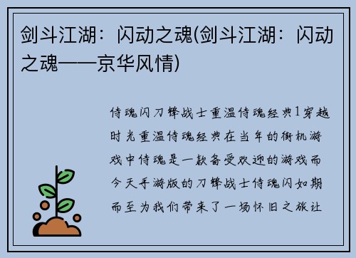 剑斗江湖：闪动之魂(剑斗江湖：闪动之魂——京华风情)