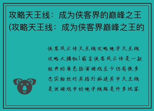 攻略天王线：成为侠客界的巅峰之王(攻略天王线：成为侠客界巅峰之王的必要技能)