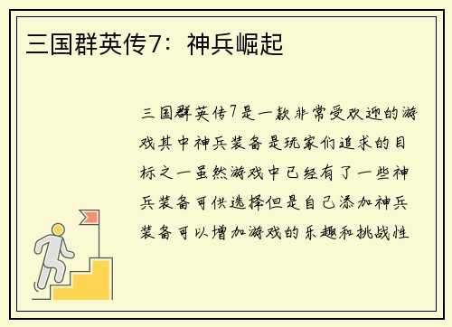 三国群英传7：神兵崛起