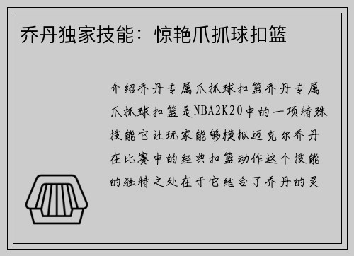 乔丹独家技能：惊艳爪抓球扣篮